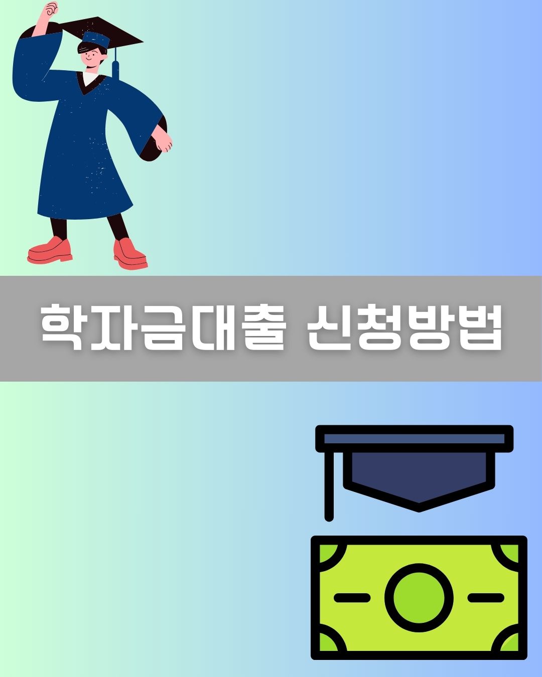 학자금대출 신청방법 이미지