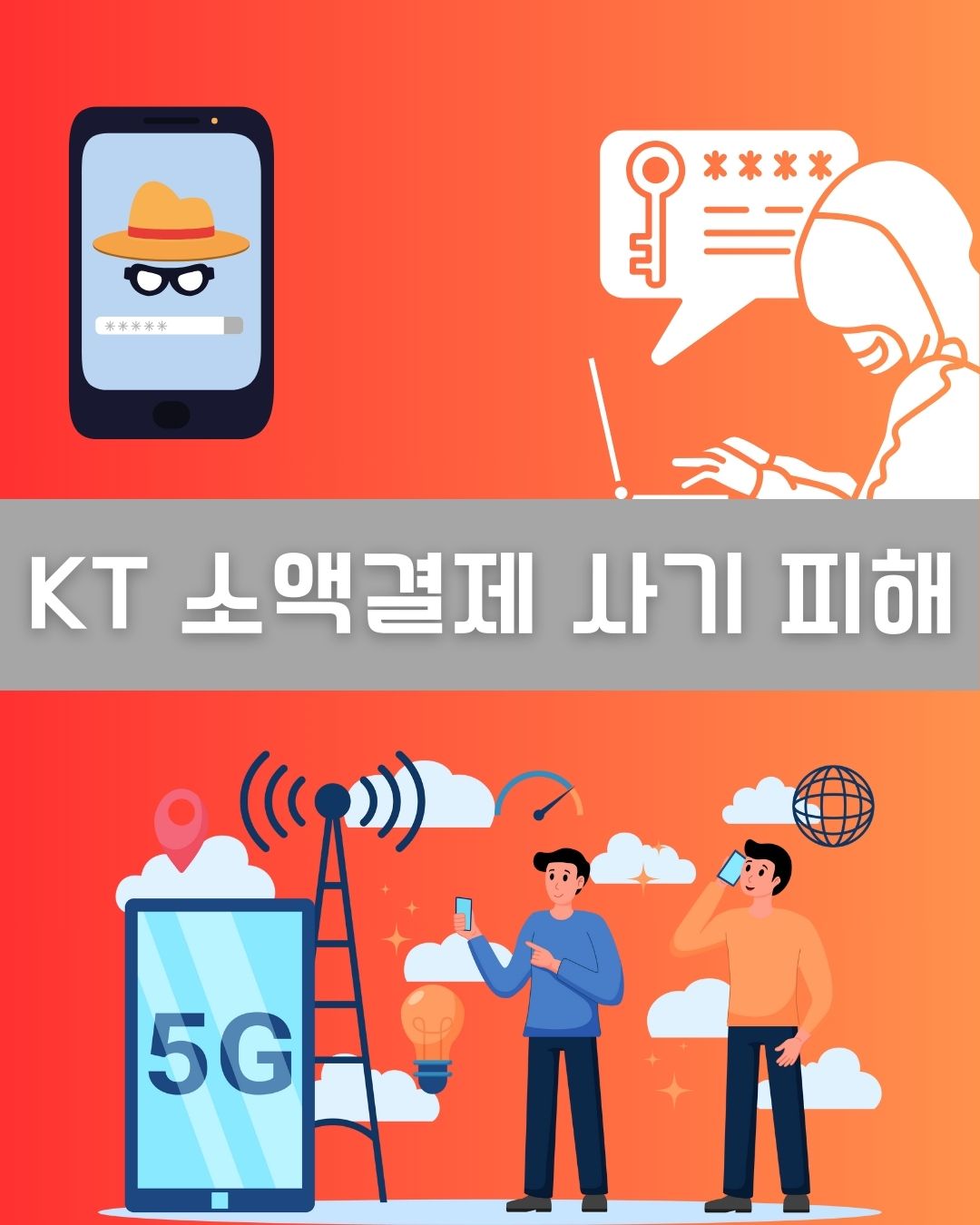 KT 소액결제 사기 이미지