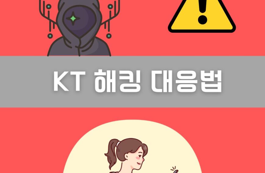 KT 해킹 대응법 이미지