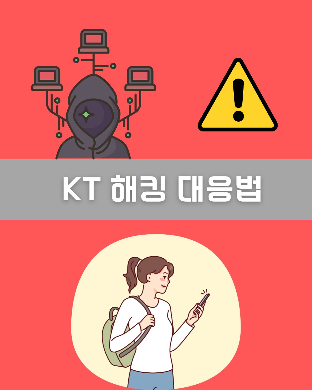 KT 해킹 대응법 이미지