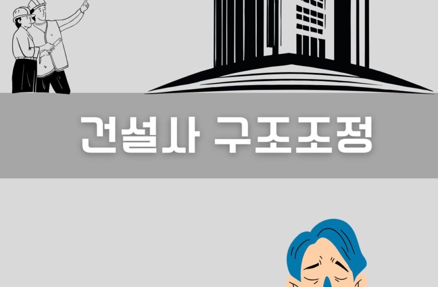 건설사 구조조정 이미지
