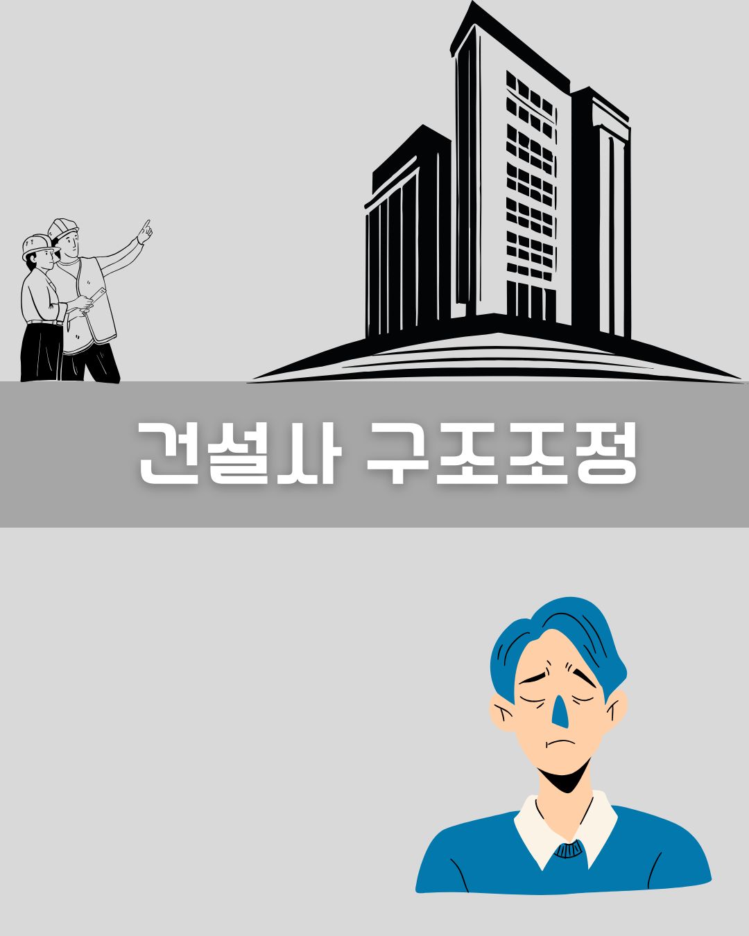 건설사 구조조정 이미지