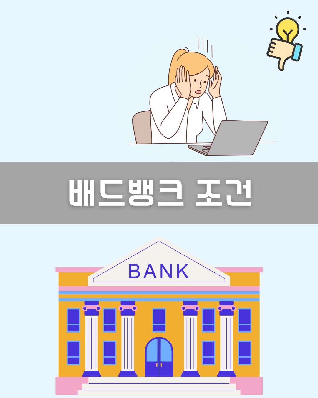 배드뱅크 조건 이미지