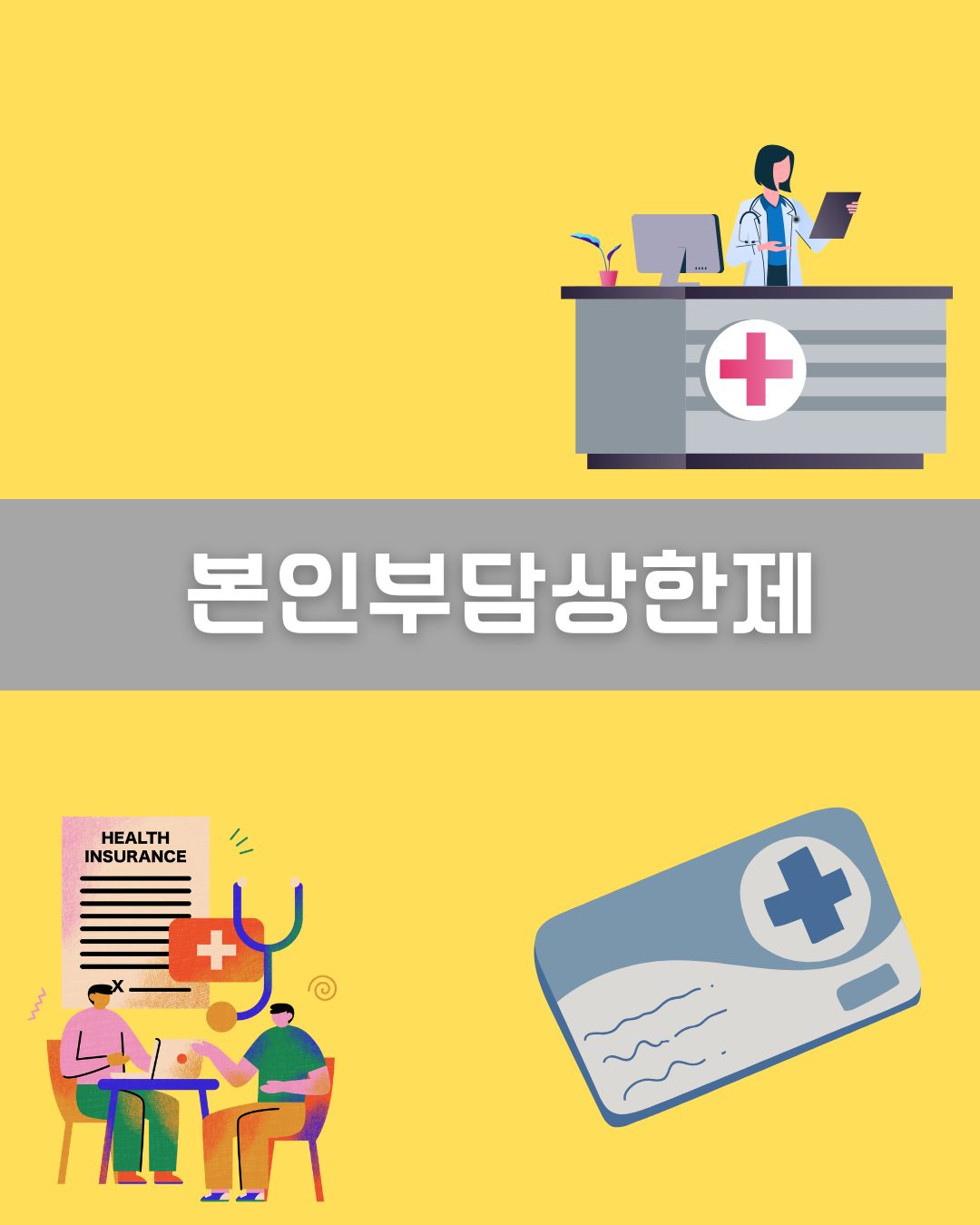 본인부담상한제 황금신청 Q&A 이미지