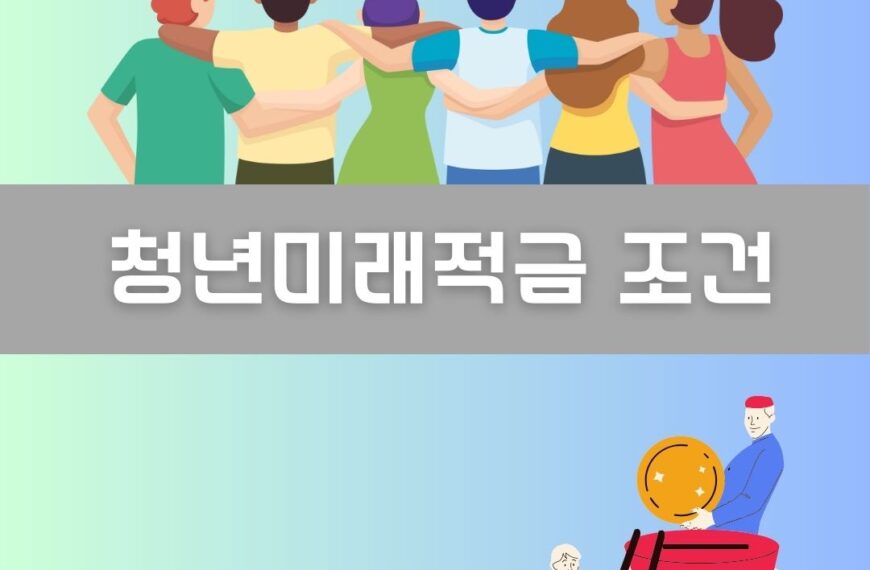 청년미래적금 조건 이미지