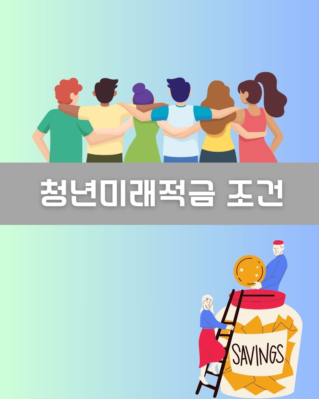 청년미래적금 조건 이미지