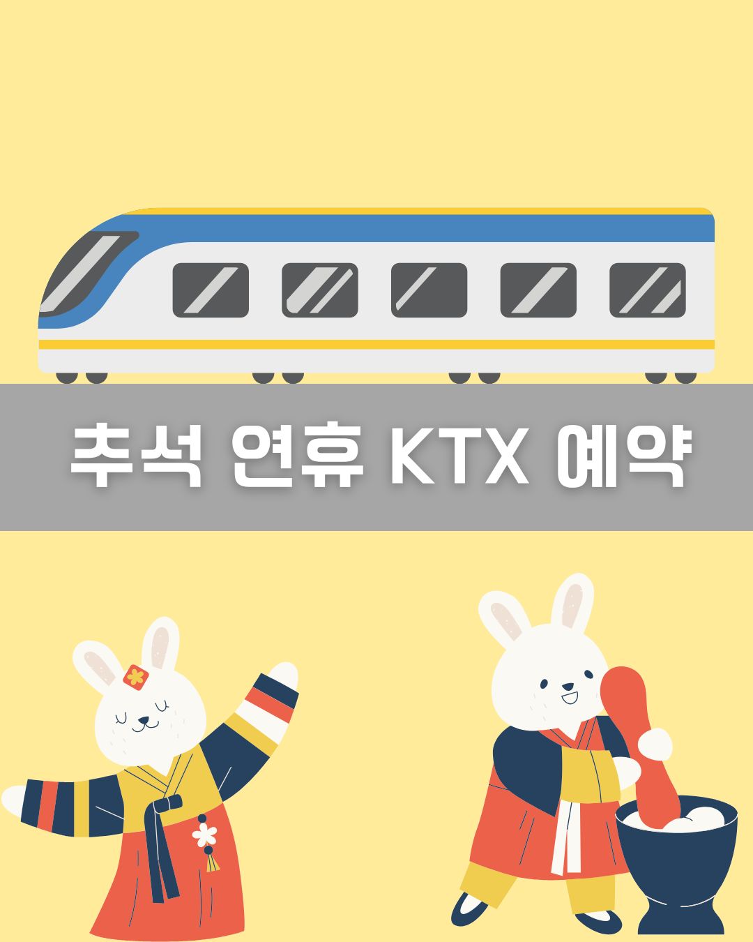추석 연휴 KTX 예약 이미지
