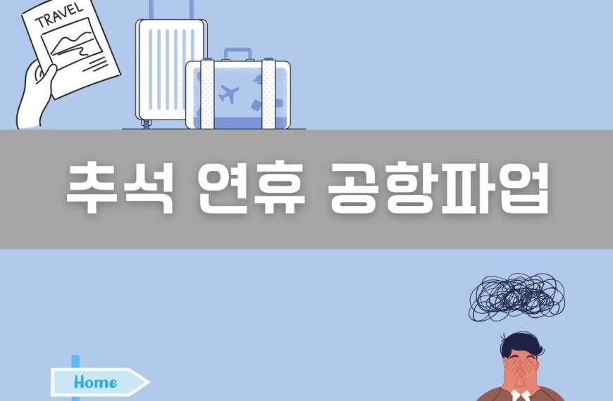 추석 연휴 공항파업 이미지