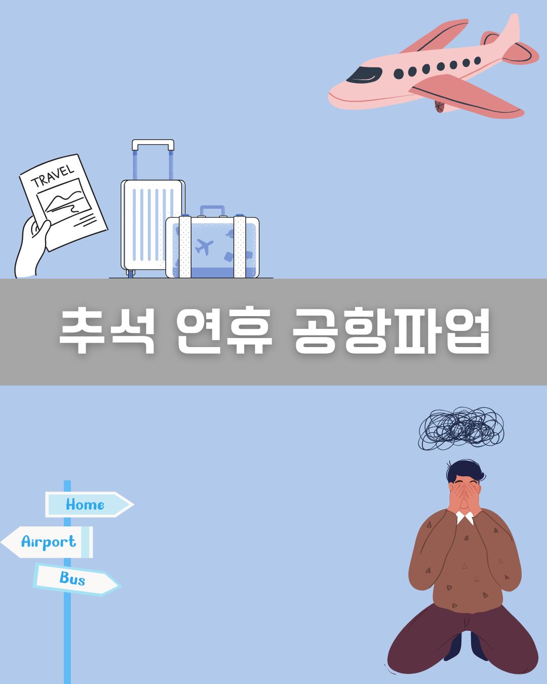 추석 연휴 공항파업 이미지