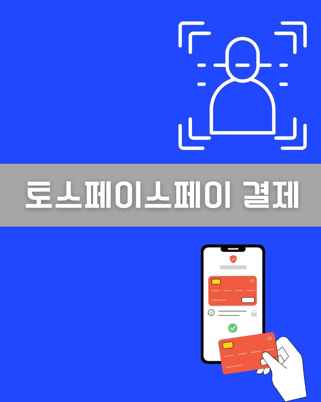 토스페이스페이 결제 방법 이미지