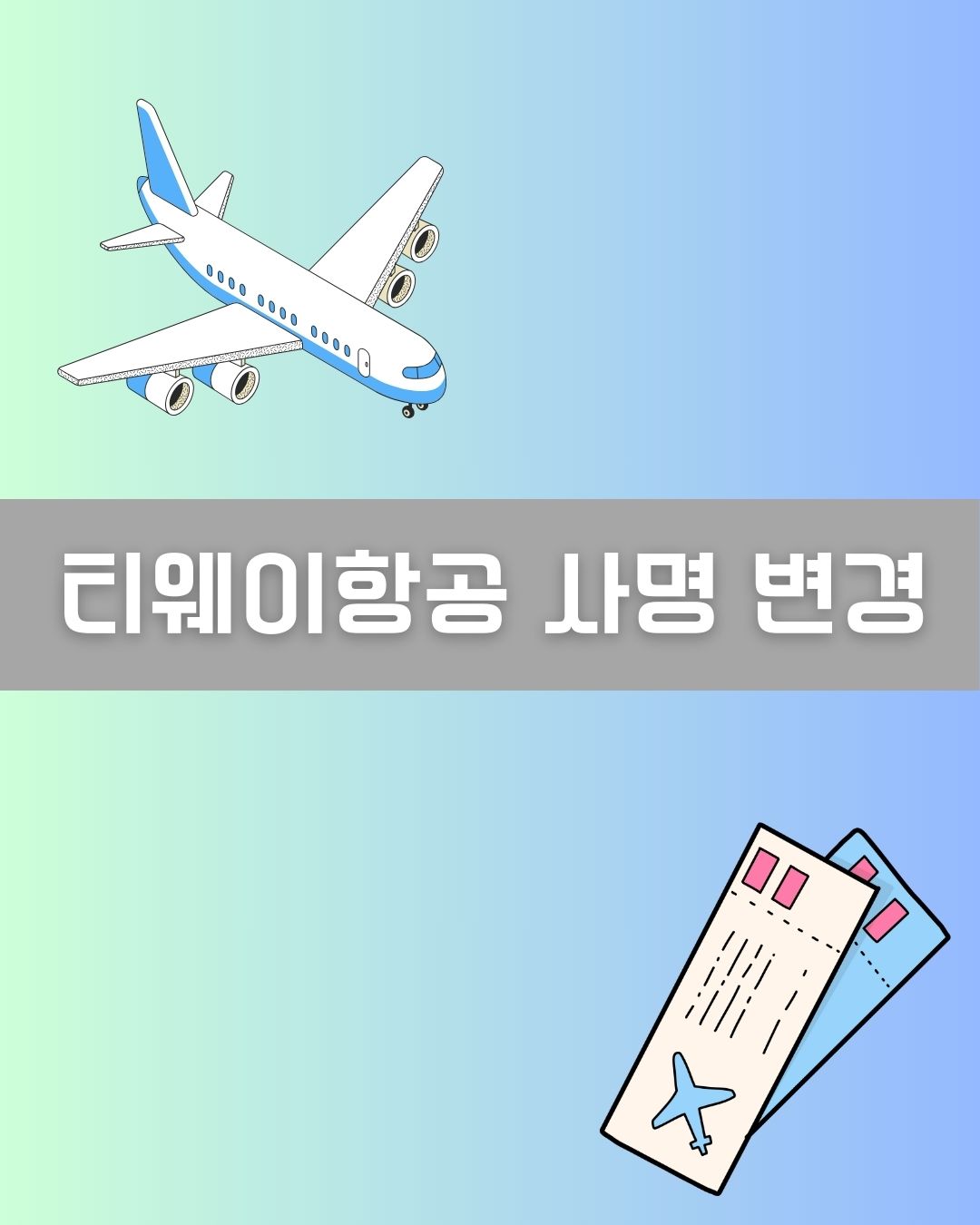 티웨이항공 사명 변경 이미지