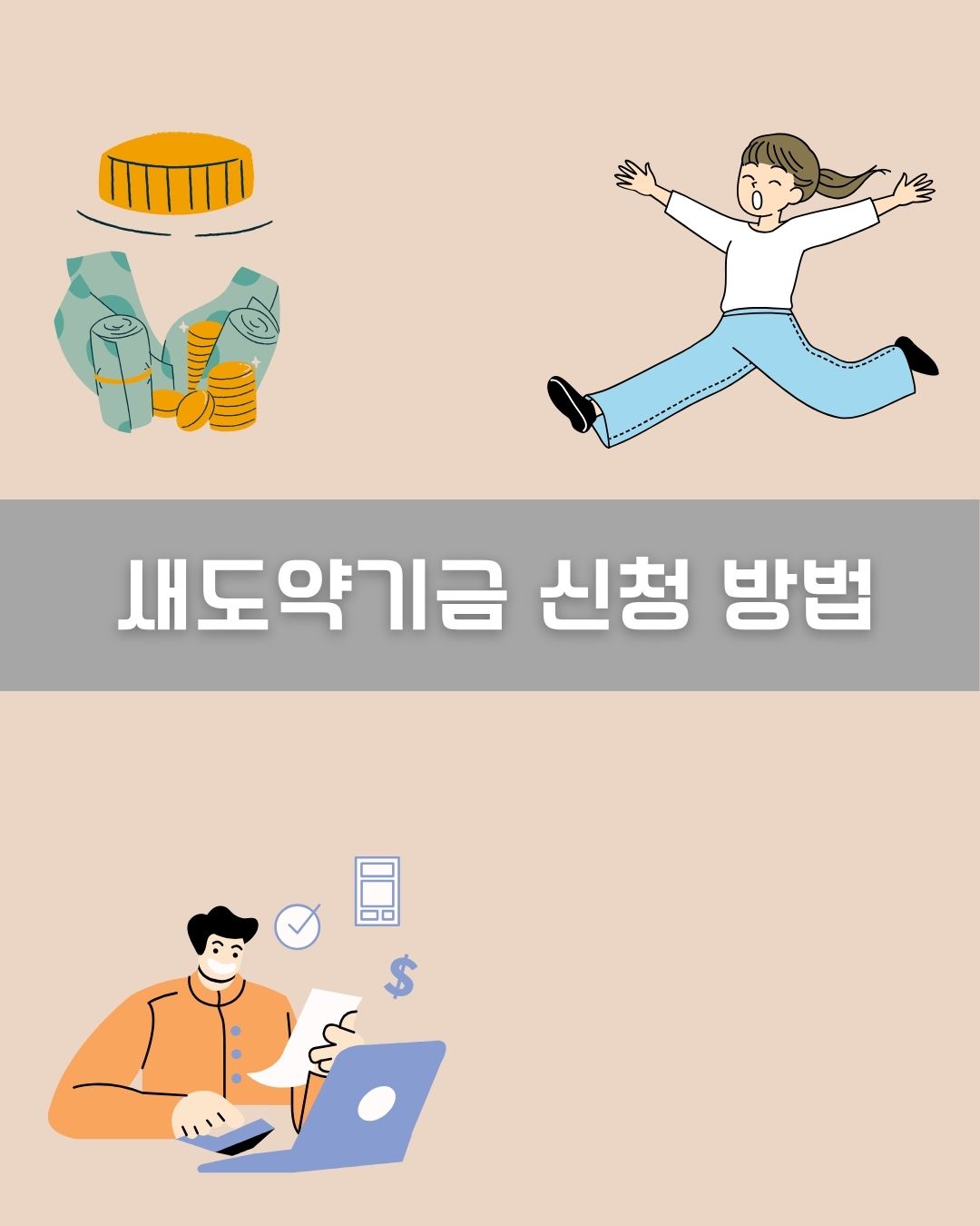새도약기금 신청 방법 이미지