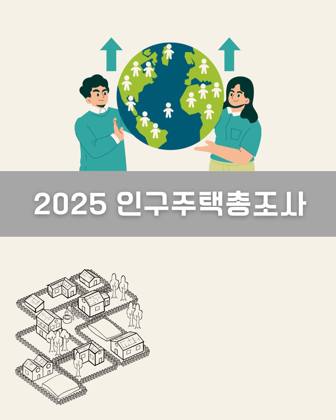 2025 인구주택총조사 이미지
