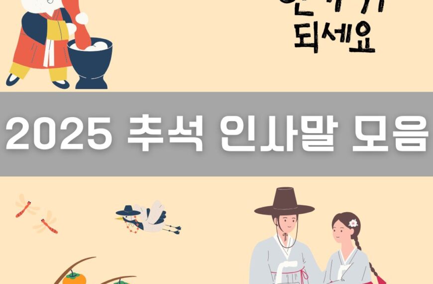 2025 추석 인사말 모음 이미지