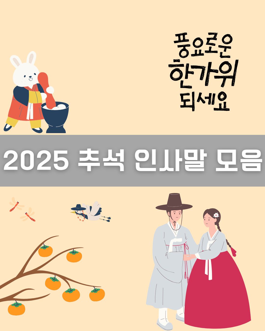 2025 추석 인사말 모음 이미지