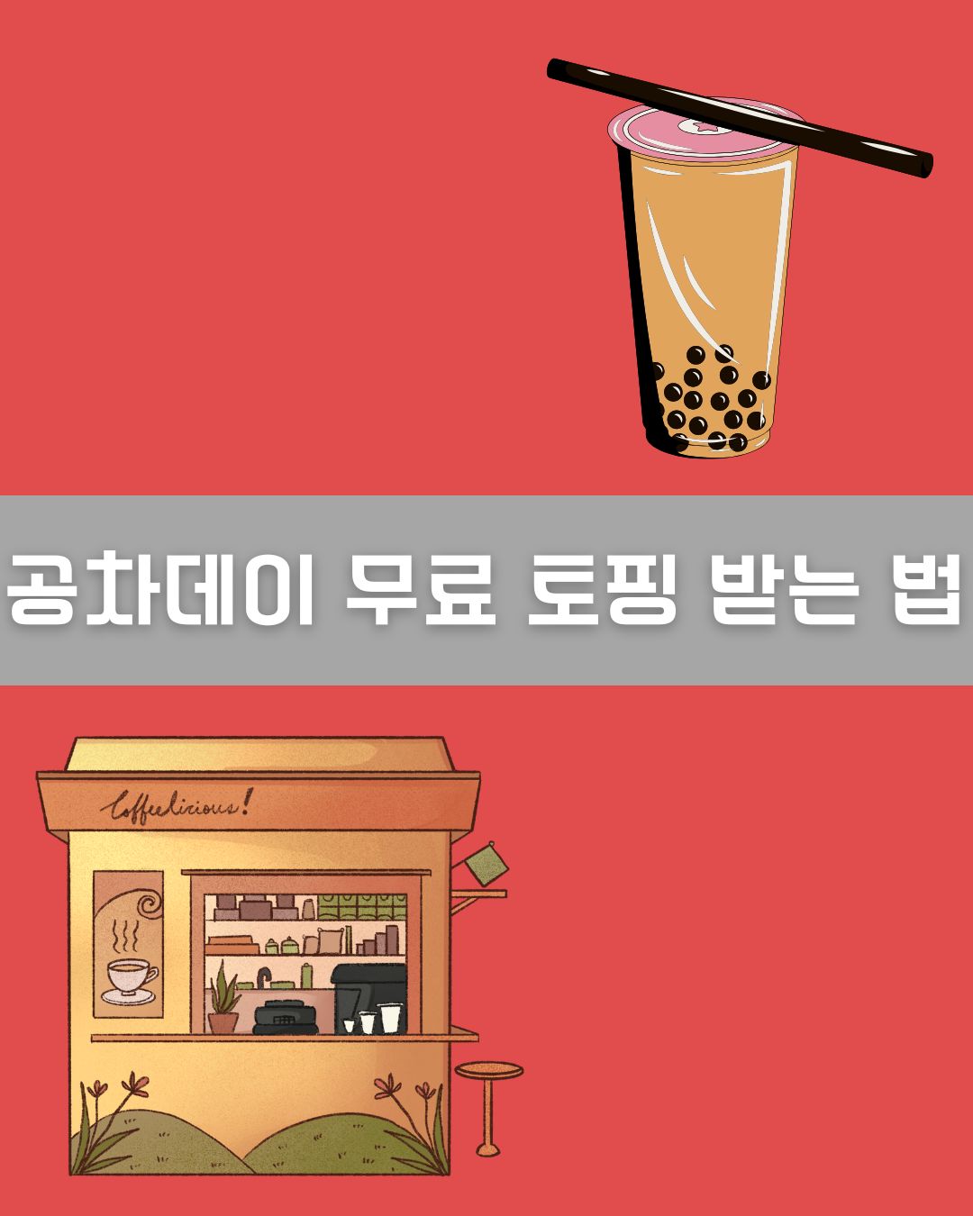 공차데이 무료 토핑 받는 법 이미지