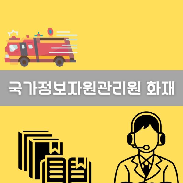 국가정보자원관리원 대전 본원 화재 이미지