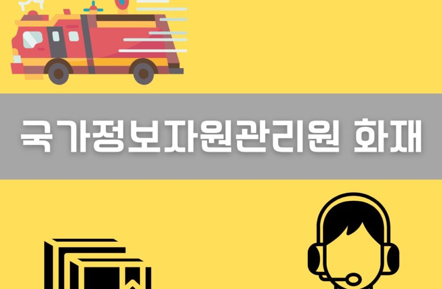 국가정보자원관리원 대전 본원 화재 이미지