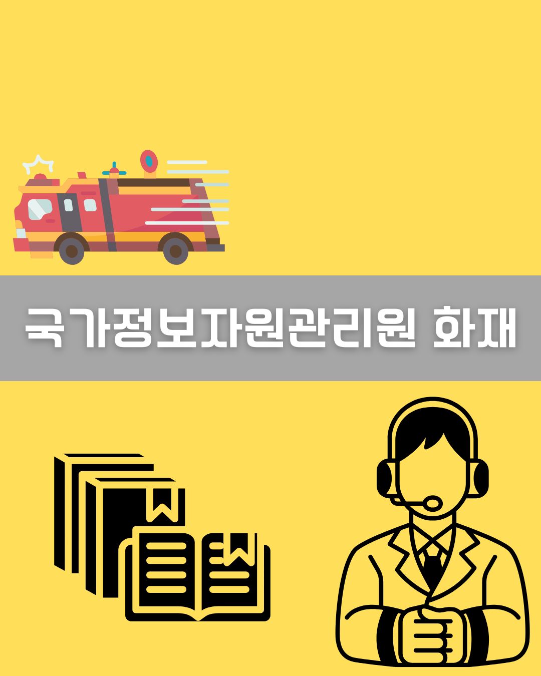 국가정보자원관리원 대전 본원 화재 이미지