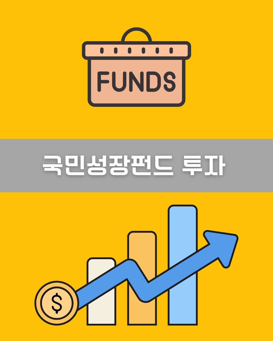 국민성장펀드 투자 이미지