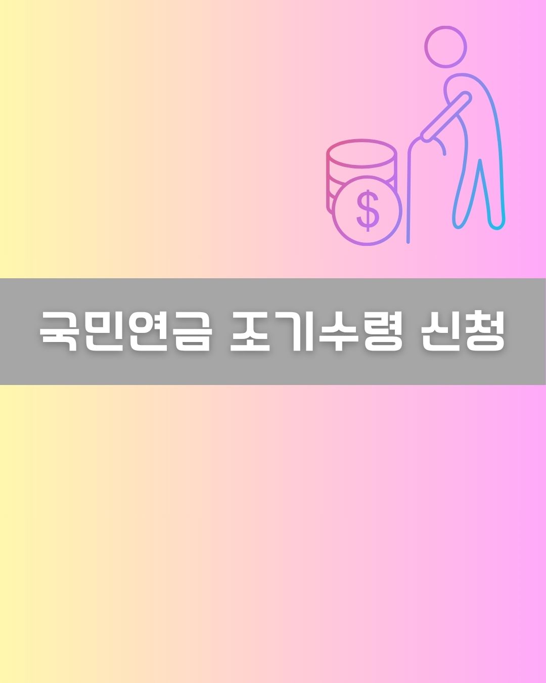 국민연금 조기수령 신청 이미지