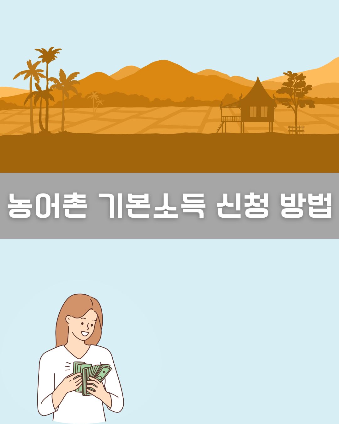 농어촌 기본소득 신청 방법 이미지