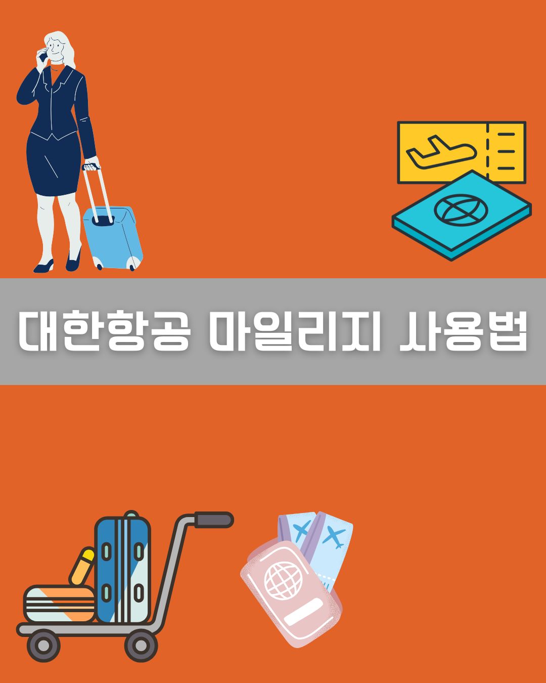 대한항공 마일리지 사용방법 이미지