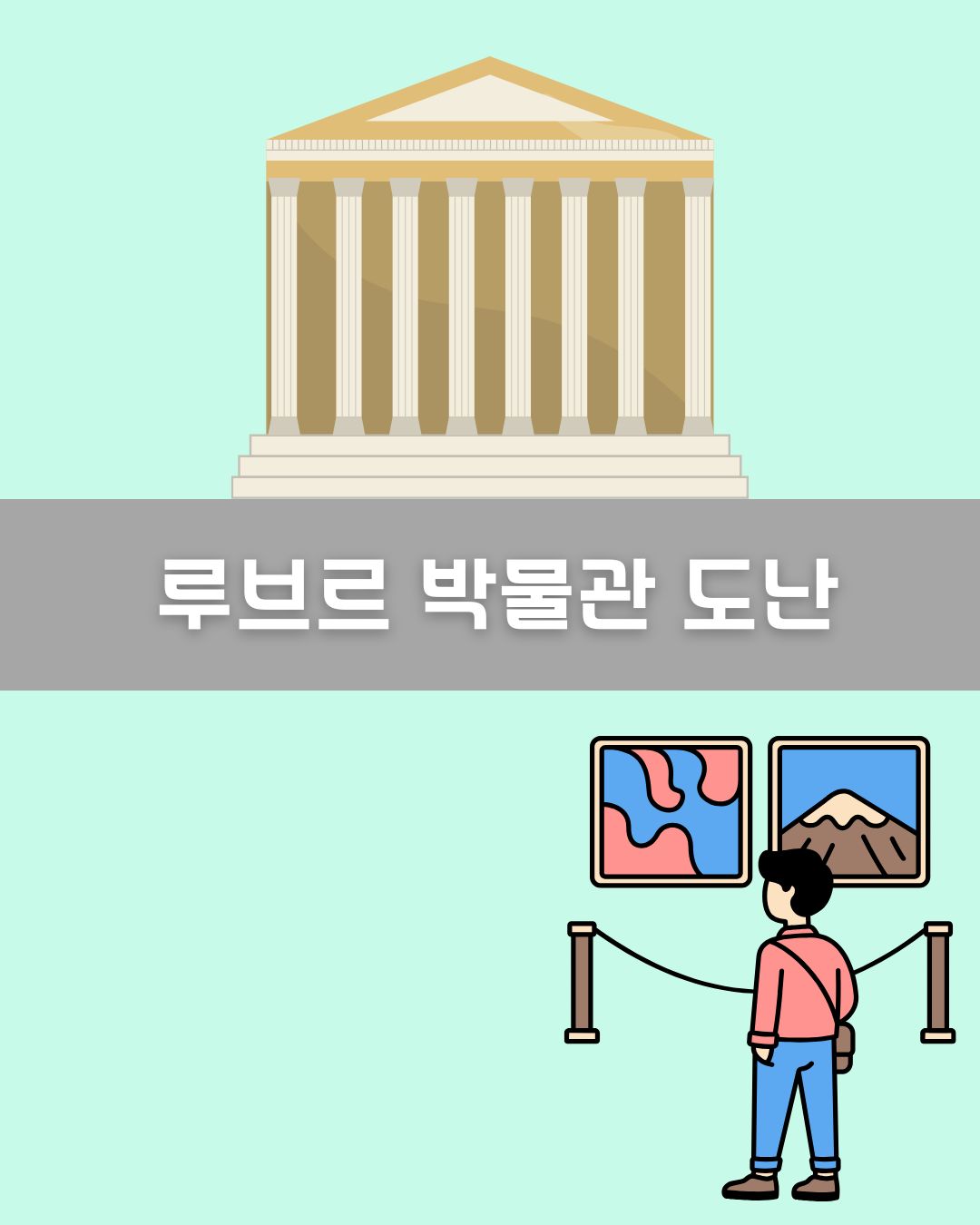 루브르 박물관 도난 이미지