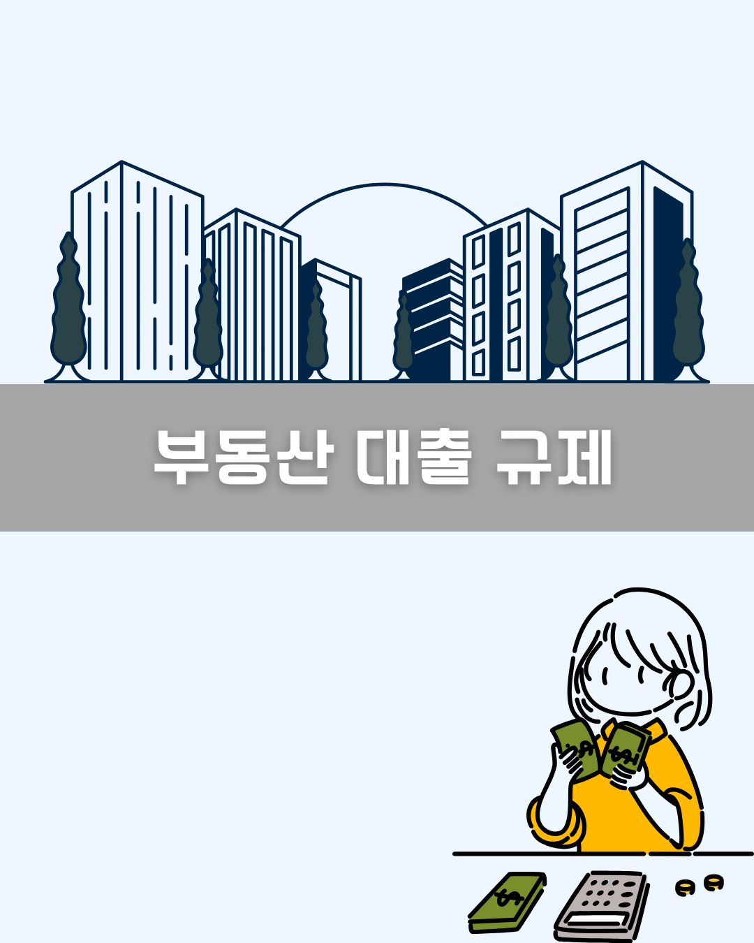 부동산 대출 규제 이미지