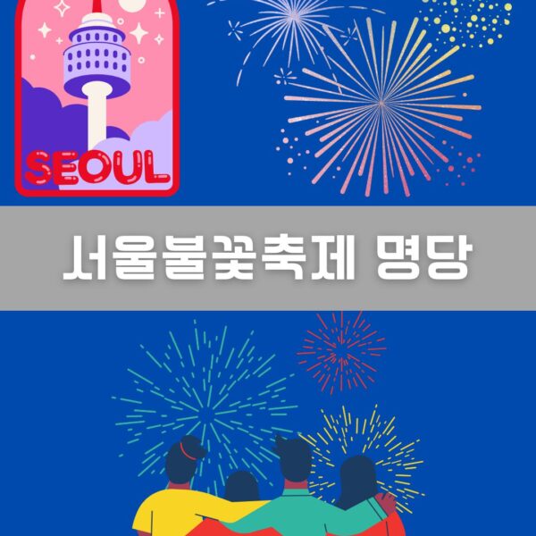 서울불꽃축제 명당 이미지