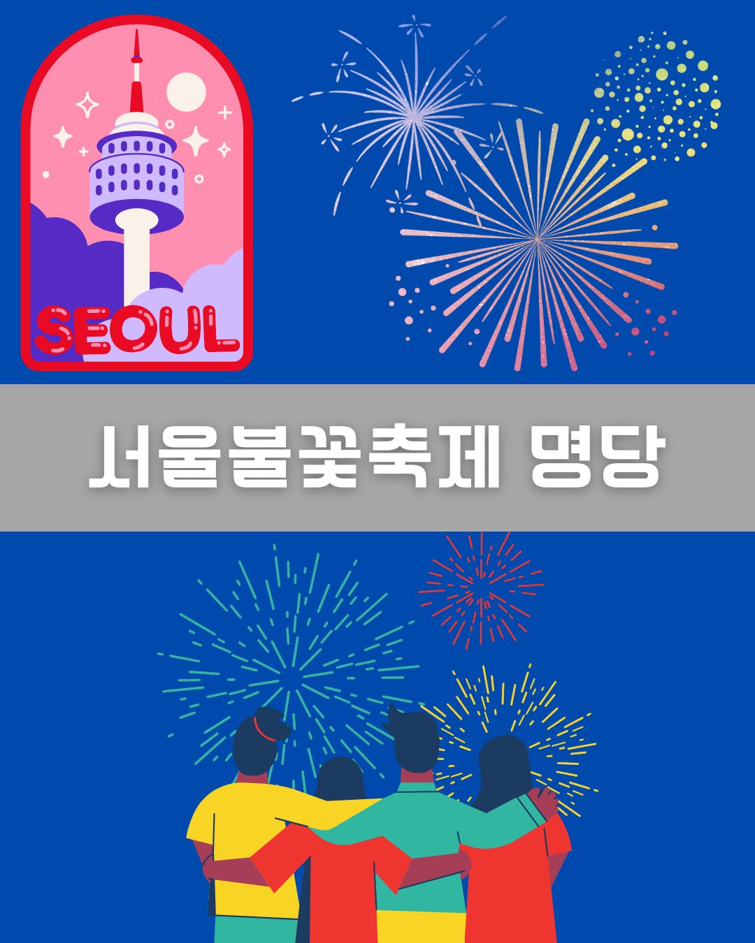 서울불꽃축제 명당 이미지