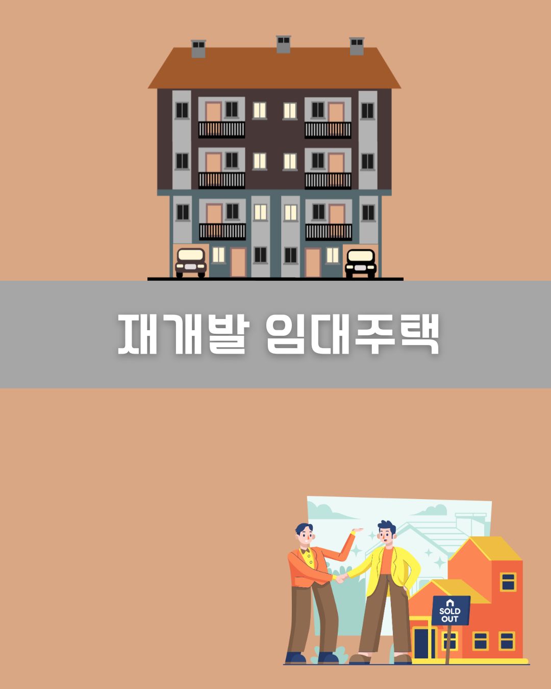 재개발 임대주택 이미지