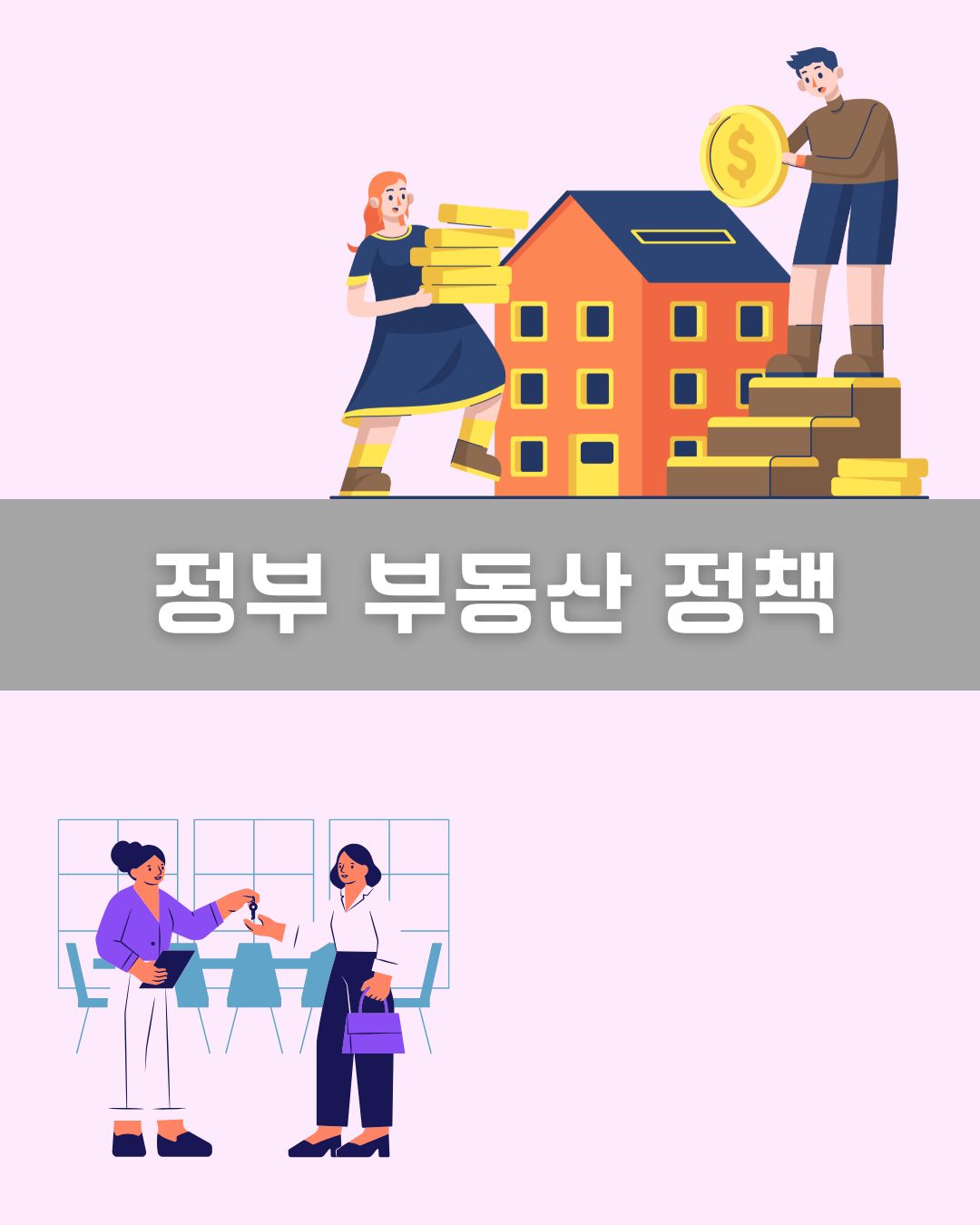 정부 부동산 정책 이미지