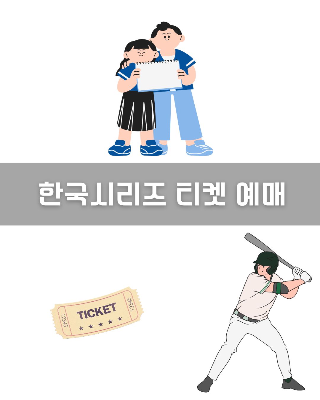 한국시리즈 티켓 예매 이미지