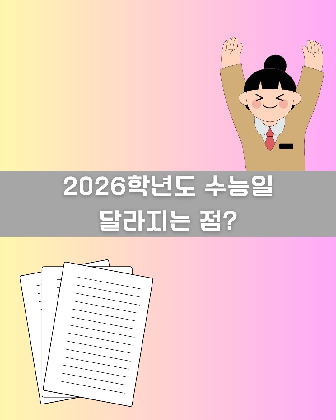2026학년도 수능일 이미지