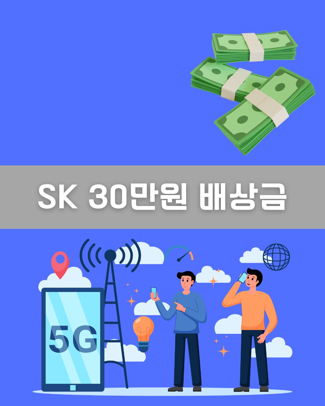 SK 30만원 배상금 이미지