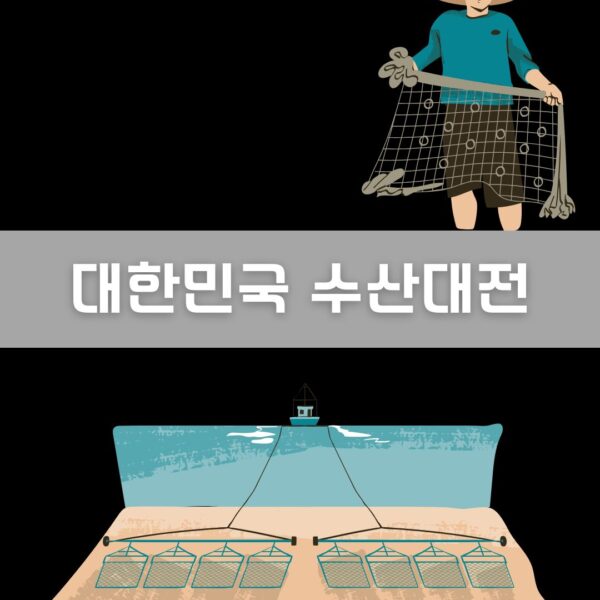 대한민국 수산대전 이미지