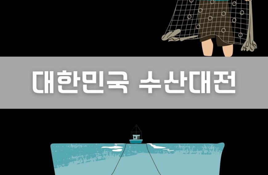 대한민국 수산대전 이미지