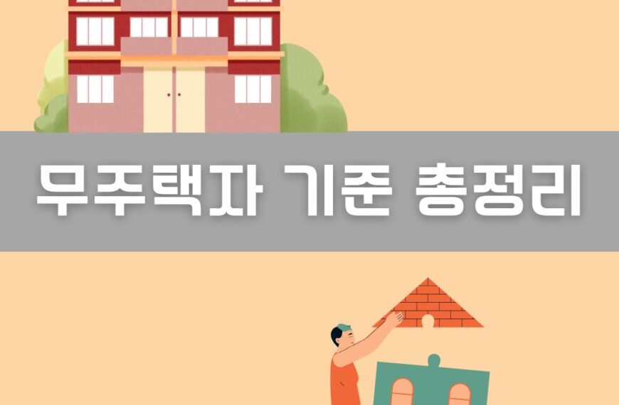 무주택자 기준 이미지
