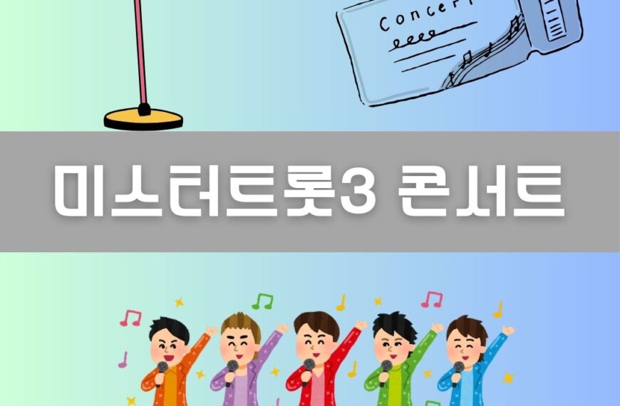 미스터트롯3 콘서트 이미지