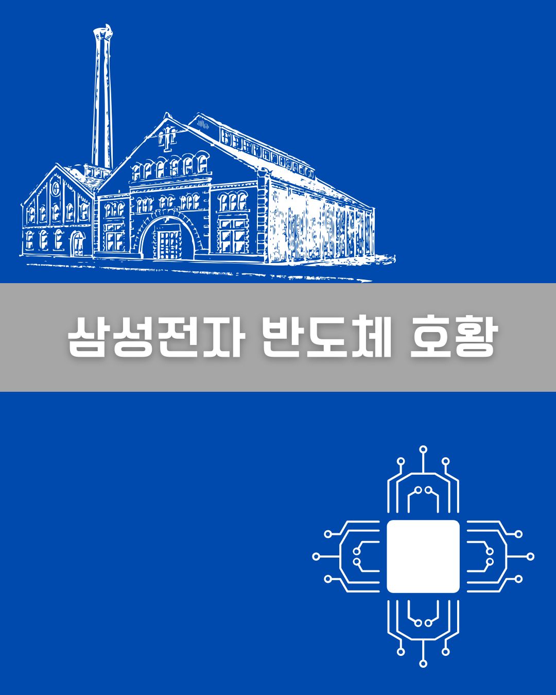 삼성전자 반도체 호황 이미지