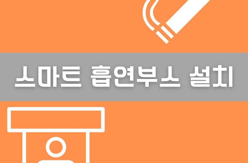 스마트 흡연부스 이미지