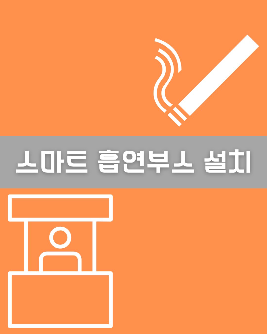 스마트 흡연부스 이미지