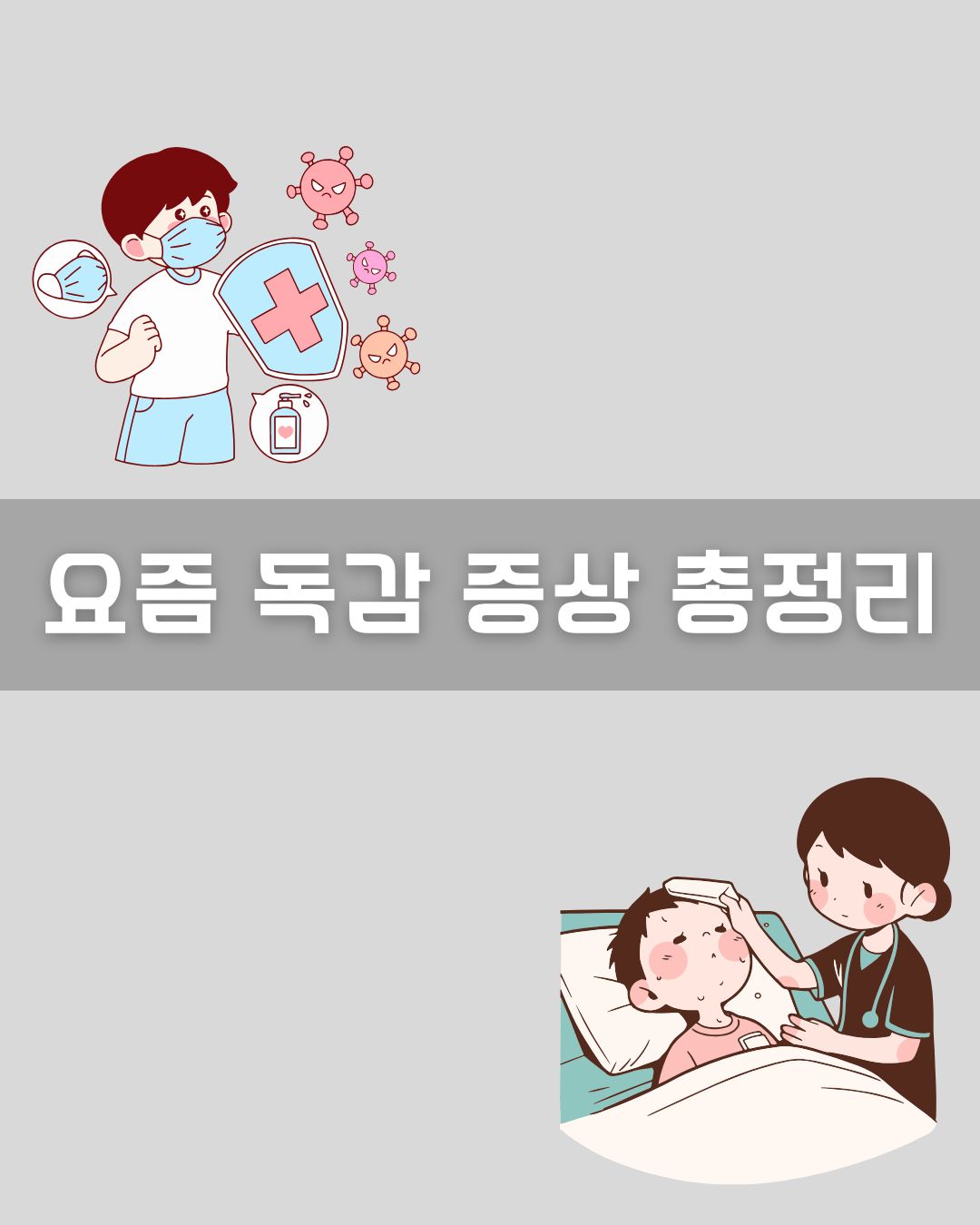 요즘 독감 증상 총정리 이미지