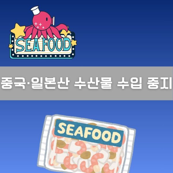 중국, 일본산 수산물 수입 중지 이미지