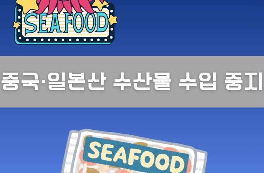 중국, 일본산 수산물 수입 중지 이미지