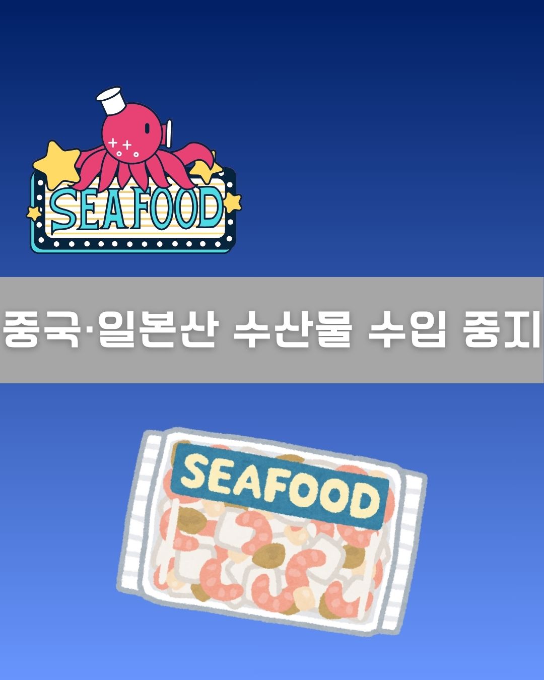 중국, 일본산 수산물 수입 중지 이미지