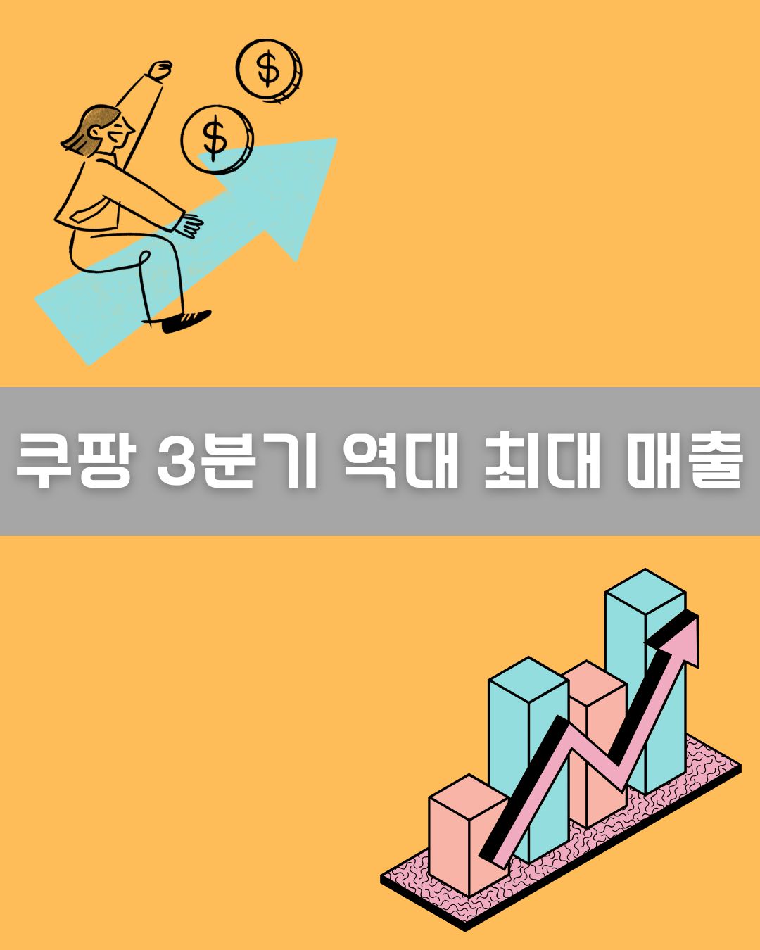 쿠팡 3분기 역대 최대 매출 이미지
