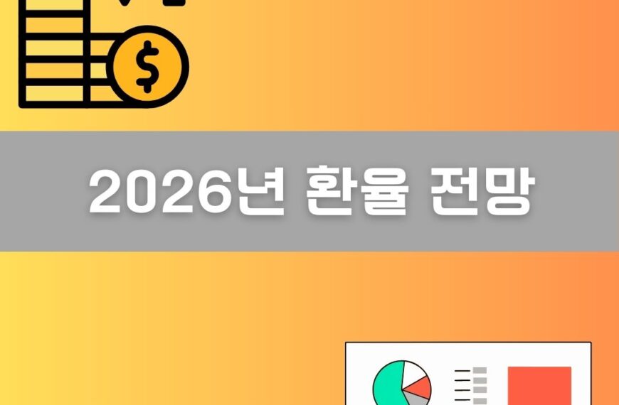 2026년 환율 전망 이미지