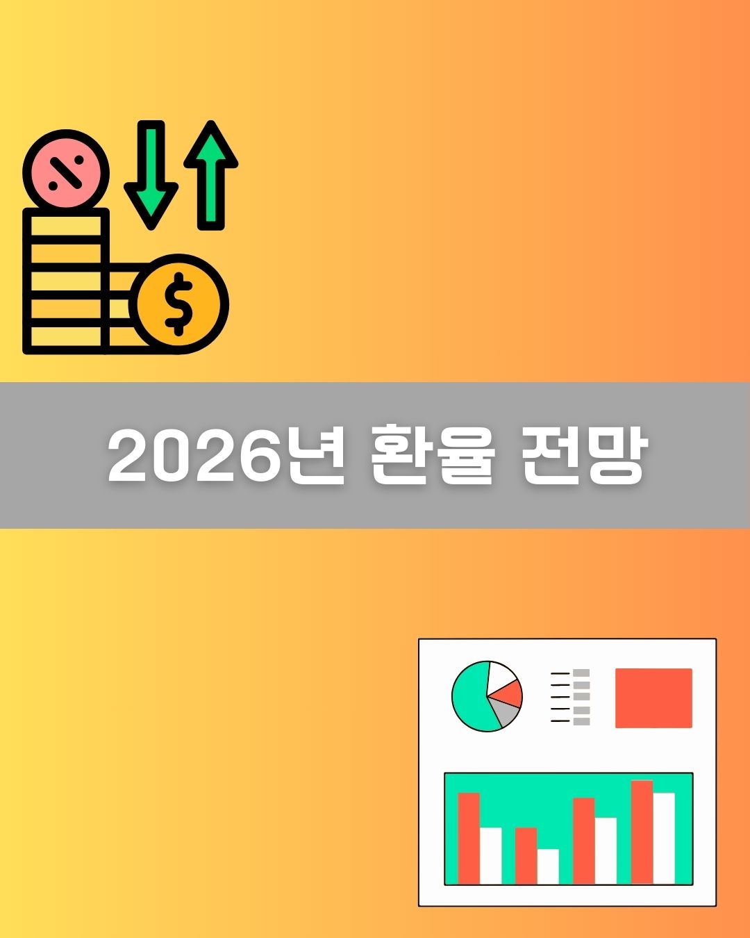 2026년 환율 전망 이미지